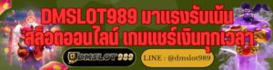 DMSLOT989 มาแรงรับเน้น สล็อตออนไลน์ เกมแชร์เงินทุกเวลา
