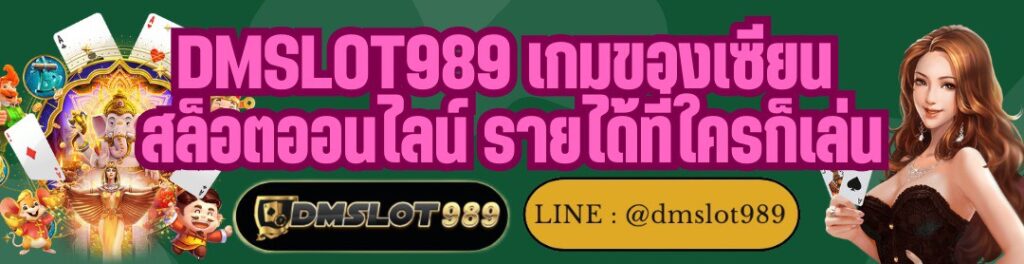 DMSLOT989 เกมของเซียน สล็อตออนไลน์ รายได้ที่ใครก็เล่น