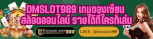 DMSLOT989 เกมของเซียน สล็อตออนไลน์ รายได้ที่ใครก็เล่น