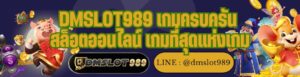 DMSLOT989 เกมครบครัน สล็อตออนไลน์ เกมที่สุดแห่งเกม