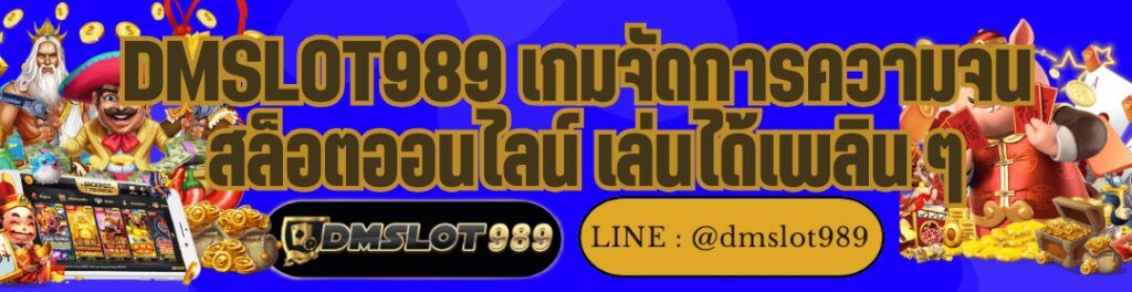DMSLOT989 เกมจัดการความจน สล็อตออนไลน์ เล่นได้เพลิน ๆ
