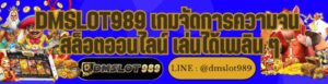 DMSLOT989 เกมจัดการความจน สล็อตออนไลน์ เล่นได้เพลิน ๆ