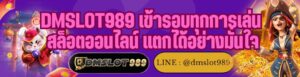 DMSLOT989 เข้ารอบทุกการเล่น สล็อตออนไลน์ แตกได้อย่างมั่นใจ