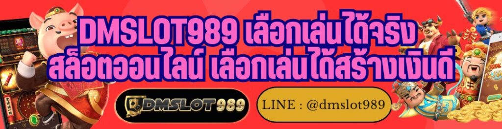 DMSLOT989 เลือกเล่นได้จริง สล็อตออนไลน์ เลือกเล่นได้สร้างเงินดี