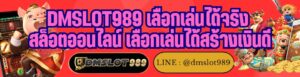 DMSLOT989 เลือกเล่นได้จริง สล็อตออนไลน์ เลือกเล่นได้สร้างเงินดี