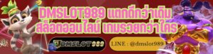 DMSLOT989 แตกดีกว่าเดิม สล็อตออนไลน์ เกมรวยกว่าใคร