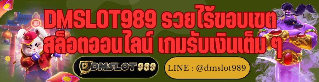DMSLOT989 รวยไร้ขอบเขต สล็อตออนไลน์ เกมรับเงินเต็ม ๆ