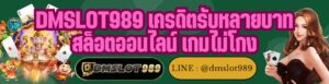 DMSLOT989 เครดิตรับหลายบาท สล็อตออนไลน์ เกมไม่โกง