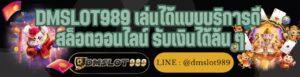 DMSLOT989 เล่นได้แบบบริการดี สล็อตออนไลน์ รับเงินได้ล้น ๆ