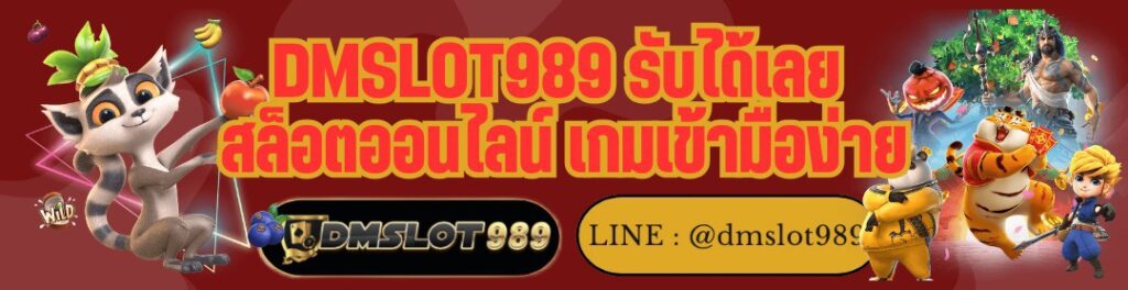 DMSLOT989 รับได้เลย สล็อตออนไลน์ เกมเข้ามือง่าย