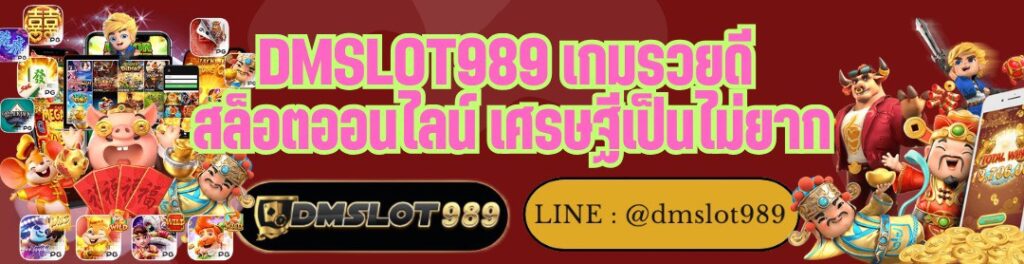 DMSLOT989 เกมรวยดี สล็อตออนไลน์ เศรษฐีเป็นไม่ยาก