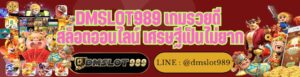 DMSLOT989 เกมรวยดี สล็อตออนไลน์ เศรษฐีเป็นไม่ยาก