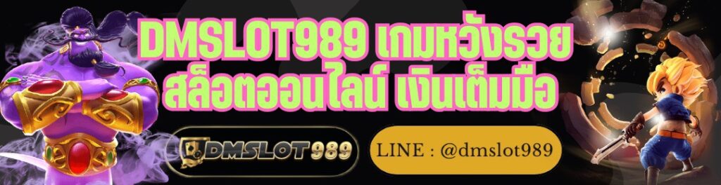 DMSLOT989 เกมหวังรวย สล็อตออนไลน์ เงินเต็มมือ