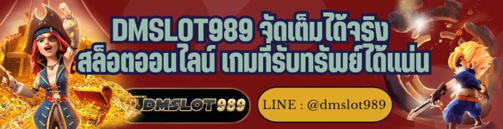 DMSLOT989 จัดเต็มได้จริง สล็อตออนไลน์ เกมที่รับทรัพย์ได้แน่น