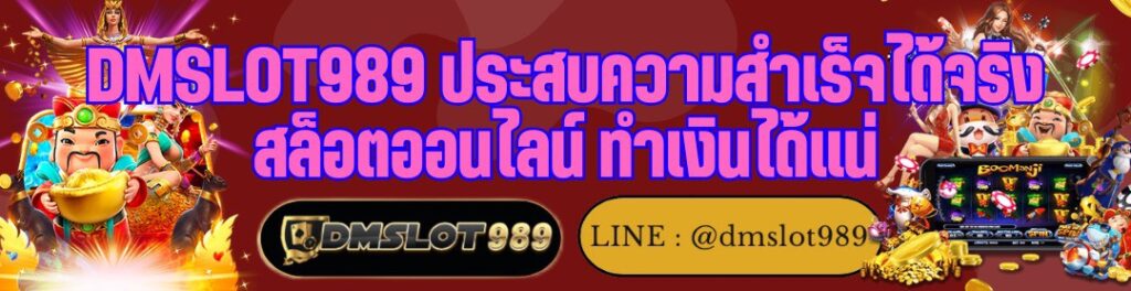 DMSLOT989 ประสบความสำเร็จได้จริง สล็อตออนไลน์ ทำเงินได้แน่