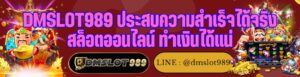 DMSLOT989 ประสบความสำเร็จได้จริง สล็อตออนไลน์ ทำเงินได้แน่