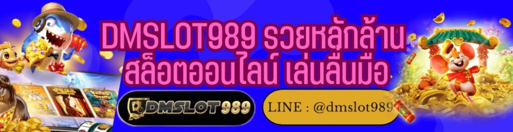 DMSLOT989 รวยหลักล้าน สล็อตออนไลน์ เล่นลื่นมือ