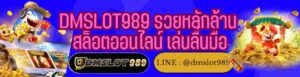 DMSLOT989 รวยหลักล้าน สล็อตออนไลน์ เล่นลื่นมือ