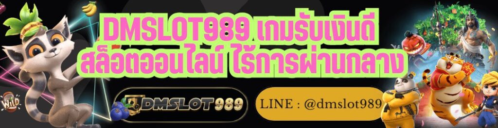 DMSLOT989 เกมรับเงินดี สล็อตออนไลน์ ไร้การผ่านกลาง