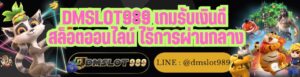 DMSLOT989 เกมรับเงินดี สล็อตออนไลน์ ไร้การผ่านกลาง