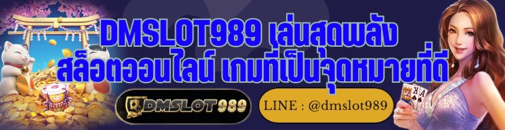 DMSLOT989 เล่นสุดพลัง สล็อตออนไลน์ เกมที่เป็นจุดหมายที่ดี