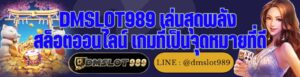 DMSLOT989 เล่นสุดพลัง สล็อตออนไลน์ เกมที่เป็นจุดหมายที่ดี