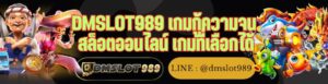 DMSLOT989 เกมกู้ความจน สล็อตออนไลน์ เกมที่เลือกได้