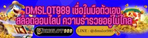 DMSLOT989 เชื่อในมือตัวเอง สล็อตออนไลน์ ความร่ำรวยอยู่ไม่ไกล