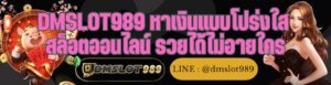 DMSLOT989 หาเงินแบบโปร่งใส สล็อตออนไลน์ รวยได้ไม่อายใคร