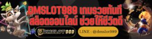 DMSLOT989 เกมรวยทันที สล็อตออนไลน์ ช่วยให้ชีวิตดี