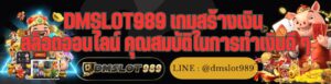 DMSLOT989 เกมสร้างเงิน สล็อตออนไลน์ คุณสมบัติในการทำเงินดี ๆ