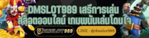 DMSLOT989 เสรีการเล่น สล็อตออนไลน์ เกมพนันเล่นโดนใจ