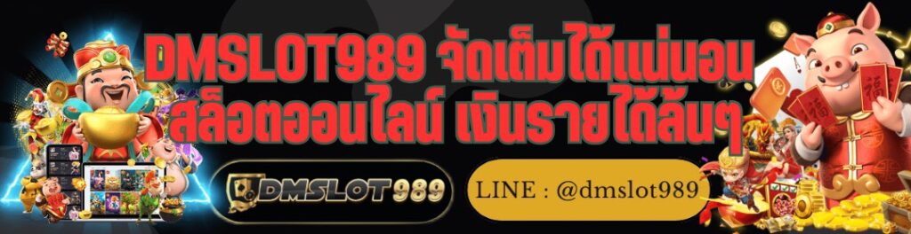 DMSLOT989 จัดเต็มได้แน่นอน สล็อตออนไลน์ เงินรายได้ล้นๆ