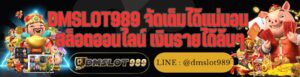 DMSLOT989 จัดเต็มได้แน่นอน สล็อตออนไลน์ เงินรายได้ล้นๆ