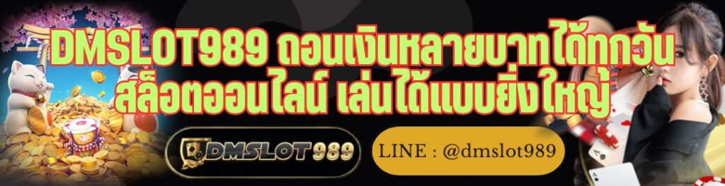 DMSLOT989 ถอนเงินหลายบาทได้ทุกวัน สล็อตออนไลน์ เล่นได้แบบยิ่งใหญ่