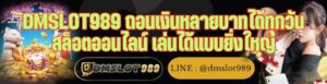 DMSLOT989 ถอนเงินหลายบาทได้ทุกวัน สล็อตออนไลน์ เล่นได้แบบยิ่งใหญ่