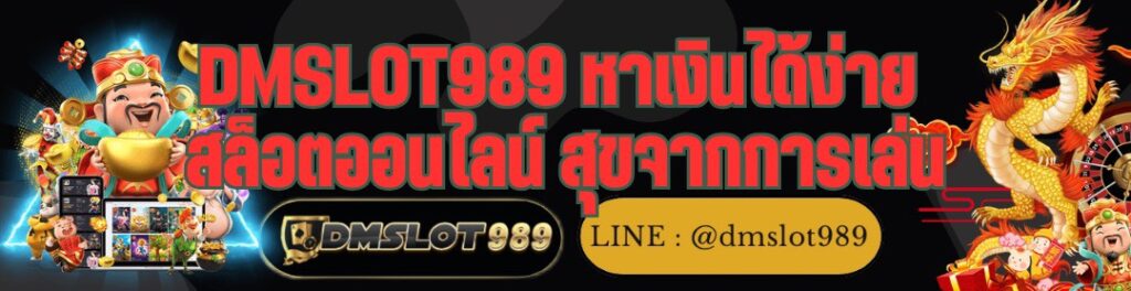 DMSLOT989 หาเงินได้ง่าย สล็อตออนไลน์ สุขจากการเล่น