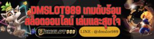 DMSLOT989 เกมดับร้อน สล็อตออนไลน์ เล่นและสุขใจ    