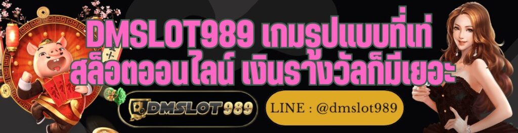 DMSLOT989 เกมรูปแบบที่เท่ สล็อตออนไลน์ เงินรางวัลก็มีเยอะ