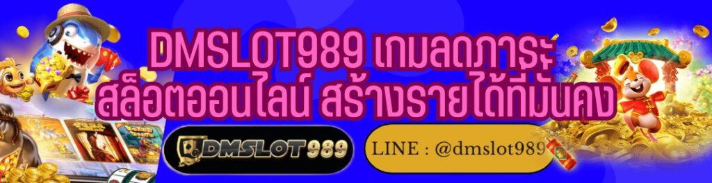 DMSLOT989 เกมลดภาระ สล็อตออนไลน์ สร้างรายได้ที่มั่นคง