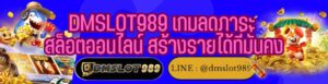DMSLOT989 เกมลดภาระ สล็อตออนไลน์ สร้างรายได้ที่มั่นคง