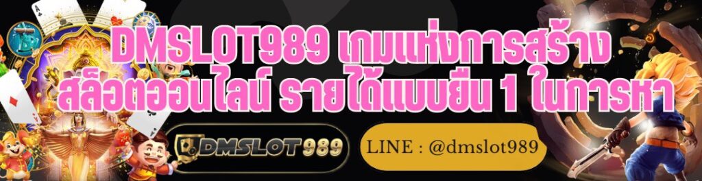 DMSLOT989 เกมแห่งการสร้าง สล็อตออนไลน์ รายได้แบบยืน 1 ในการหา