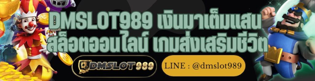 DMSLOT989 เงินมาเต็มแสน สล็อตออนไลน์ เกมส่งเสริมชีวิต