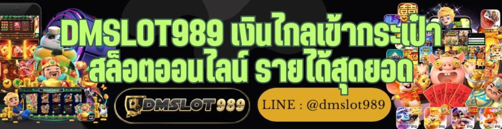 DMSLOT989 เงินไกลเข้ากระเป๋า สล็อตออนไลน์ รายได้สุดยอด