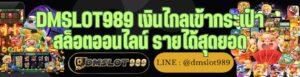 DMSLOT989 เงินไกลเข้ากระเป๋า สล็อตออนไลน์ รายได้สุดยอด