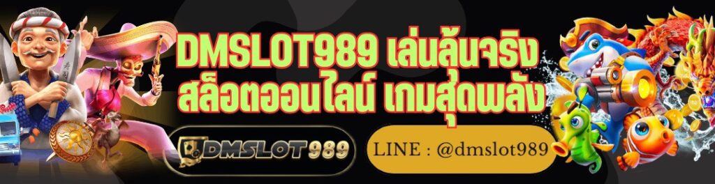 DMSLOT989 เล่นลุ้นจริง สล็อตออนไลน์ เกมสุดพลัง