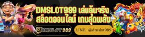 DMSLOT989 เล่นลุ้นจริง สล็อตออนไลน์ เกมสุดพลัง