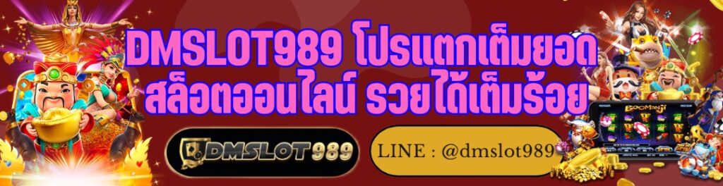 DMSLOT989 โปรแตกเต็มยอด สล็อตออนไลน์ รวยได้เต็มร้อย