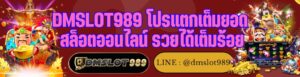 DMSLOT989 โปรแตกเต็มยอด สล็อตออนไลน์ รวยได้เต็มร้อย