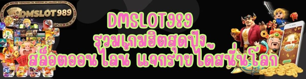 DMSLOT989 รวมเกมฮิตสุดปัง สล็อตออนไลน์ แจกรายได้สนั่นโลก